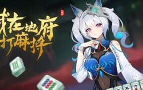 我在地府打麻将