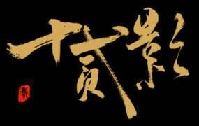 十二影/Twelves: Shadow