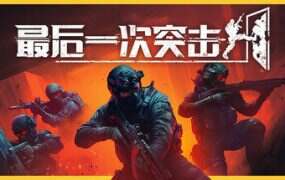 最后一次突击/Phantom Squad