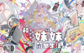 和存在感很弱妹妹的简单生活/A Simple Life with My Unobtrusive Sister（更新至v1.02）