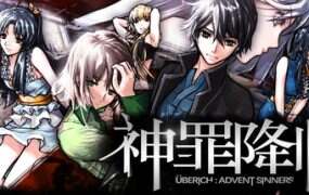 神罪降临/Uberich: Advent Sinners