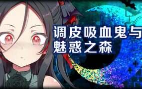 调皮吸血鬼与魅惑之森/Naughty Vampires and the Moaning Forest