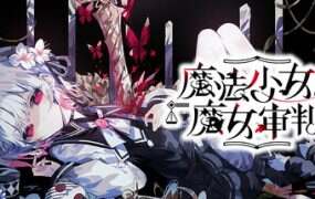 魔法少女的魔女审判
