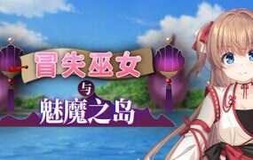 冒失巫女与魅魔之岛/Mikoto and the Succubus Island