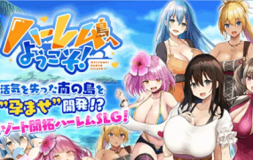 欢迎来到南方岛!/ハーレム島へようこそ! （V1.10）
