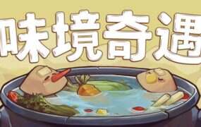 味境奇遇/Umami Grove