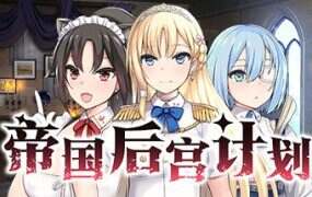 帝国后宫计划 | 安卓直装【928M】