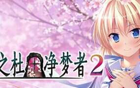 樱之杜†净梦者 2/Sakura no Mori † Dreamers 2
