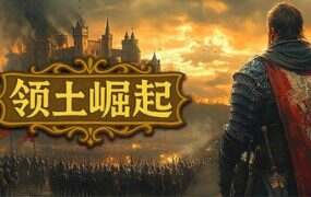 领土崛起/Kingdom Ascension(v1.0.0.4)