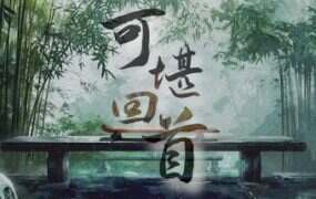可堪回首/Reminiscence