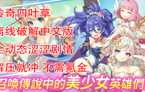 《传奇四叶草》离线单机版（v25.07.11）