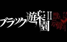 黑暗游乐园II:黙示録(V250620)