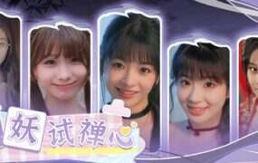 百妖试禅心(更新至Build.19340575)