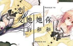 君与彼女与彼女之恋 | 安卓直装【1.6G】