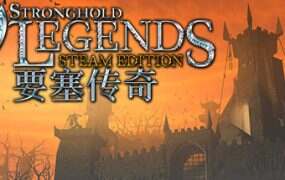 要塞:传奇/Stronghold: Legends