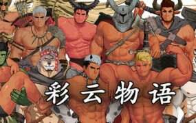 彩云物语/Rainbow Cloud: A GAY RPG