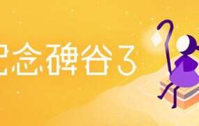 纪念碑谷3/Monument Valley 3