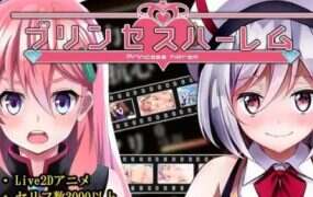 公主后宫/Princess Harem（V1.18）