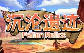 沉沦遗迹/Fallen Relics（v1.1）