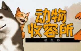 动物收容所2/Animal Shelter 2(更新至v1.0.32)
