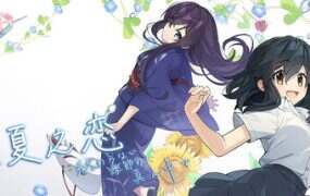 永夏之恋 – 終わらない季節の真ん中で/In the Midst of a Neverending Season
