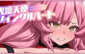 闪亮天使闪亮心/光凛天使ツインクルハート