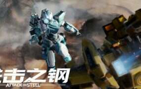 进击之钢/Attack on Steel(Build.19213693)