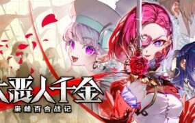 大恶人千金 枭雌百合战记/The Great Villainess Strategy of Lily(更新至v1.1.0)