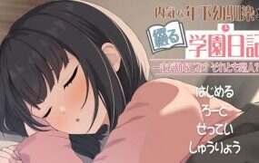 与年下青梅竹马共写的校园日记——仍是发小？还是恋人？（更新至V1.021）