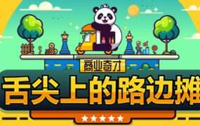 商业奇才:舌尖上的路边摊/Business Heroes: Street Grub(v0.902.1)