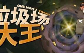 垃圾场大王/One Man´s Trash（v1.3.1）