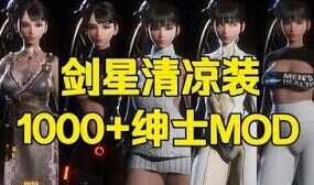 《剑星》离线+绅士MOD整合包（更新至V2.0）