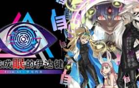 无法成眠的伊达键 – From AI:梦境档案/No Sleep for Kaname Date: From AI – The Somnium Files