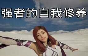 强者的自我修养/cultivation of the strong