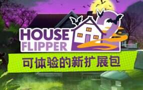 房产达人2/House Flipper 2(更新至v1.10.1)