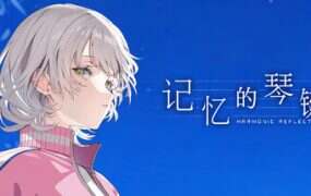 记忆的琴键/记忆の键盘