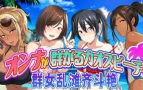 群女乱滩齐斗艳/Chaos Beach