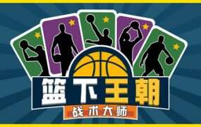 篮下王朝:战术大师/Clutchtime: Basketball Deckbuilder