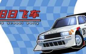 旧日飞车/Old School Rally(v1.0.985b4)