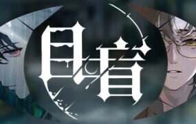 目盲/Blind(v20240722)