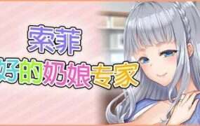 索菲最好的奶娘专家/Sophie the best titty fuck expert