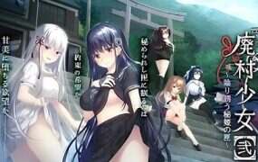 废村少女［弐］～诱惑阴郁的秘姬之匣