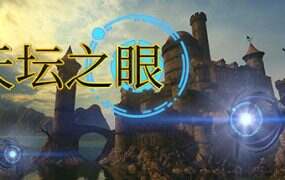 天坛之眼/The Eyes of Ara(Build.19375890)