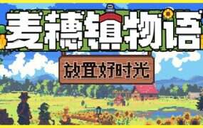 麦穗镇物语:放置好时光/Village Tale(Build.19387406)