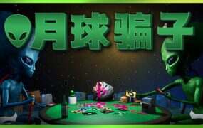 月球骗子/Bogos Binted(v1.0.3)