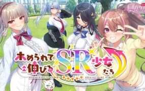 誉满则华的SR少女们