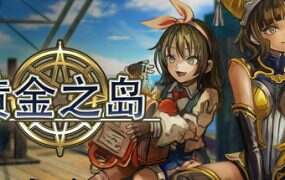 黄金之岛/Irudo(更新至v1.2027)