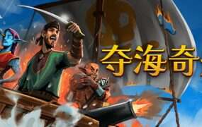 夺海奇航/Reclaim The Sea(v1.0.4.2)