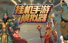 挂机手游模拟器