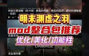 《明末:渊虚之羽》最新MOD整合包